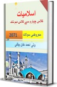 اسلامیات کلاس چہارم سے دہم تک-image